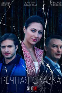 Речная сказка русский сериал